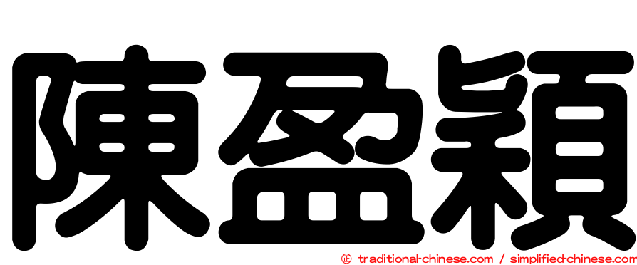 陳盈穎