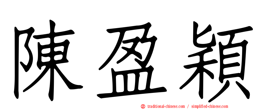 陳盈穎