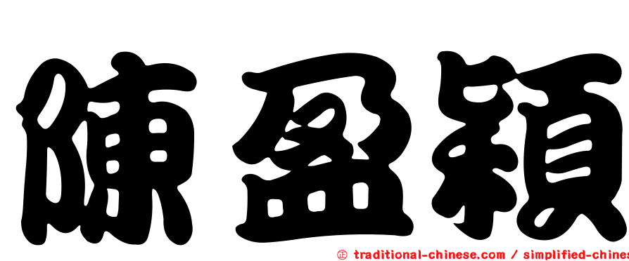 陳盈穎