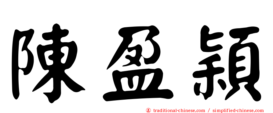 陳盈穎