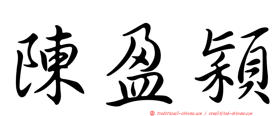 陳盈穎