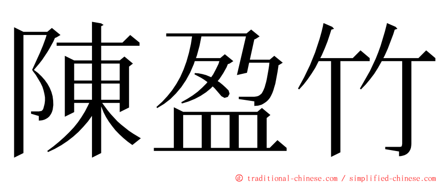 陳盈竹 ming font