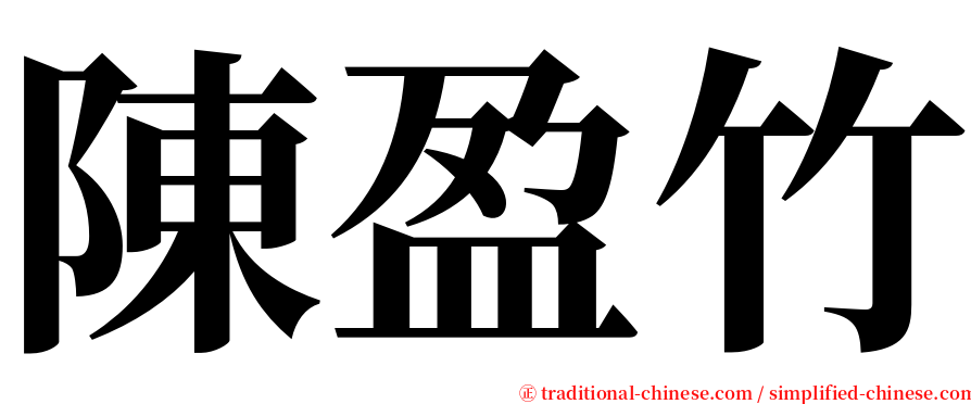 陳盈竹 serif font