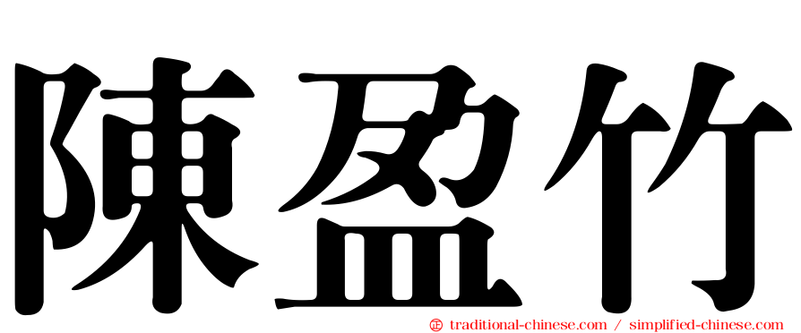 陳盈竹