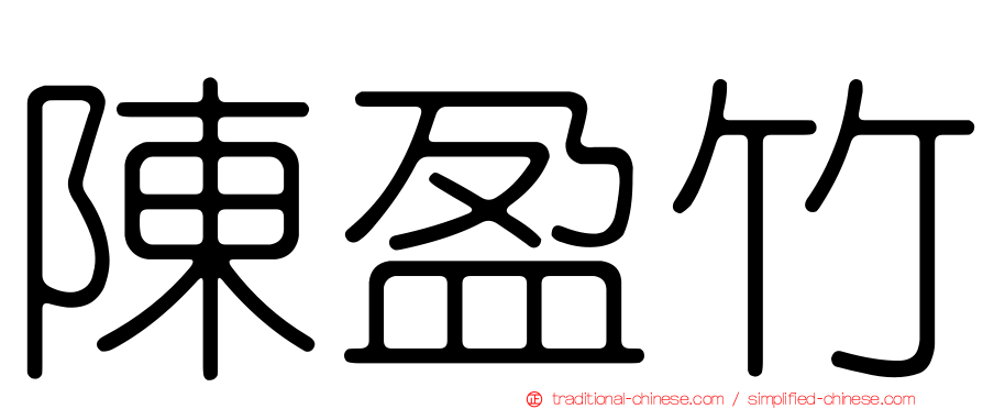 陳盈竹