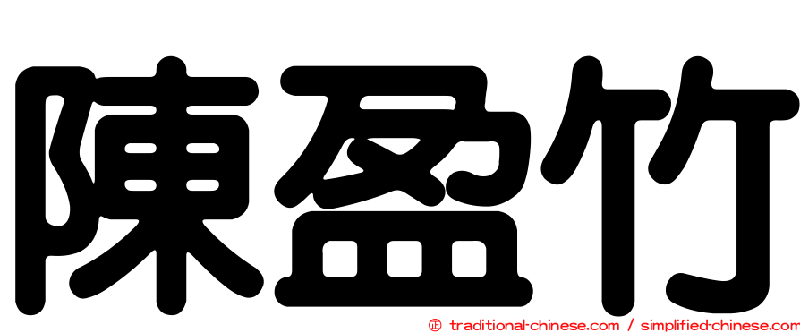 陳盈竹