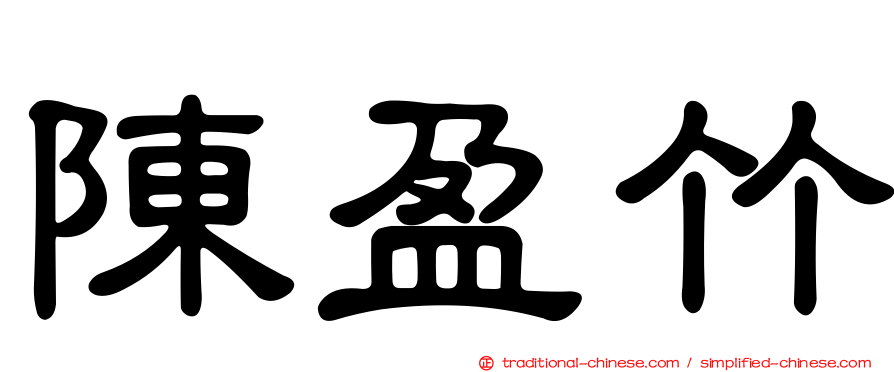 陳盈竹