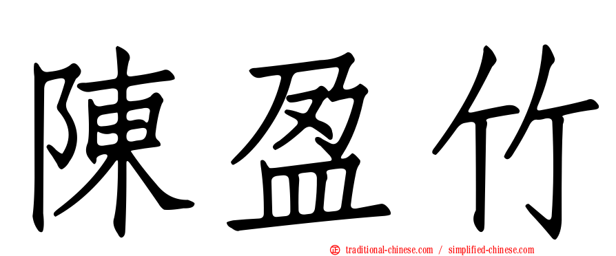 陳盈竹
