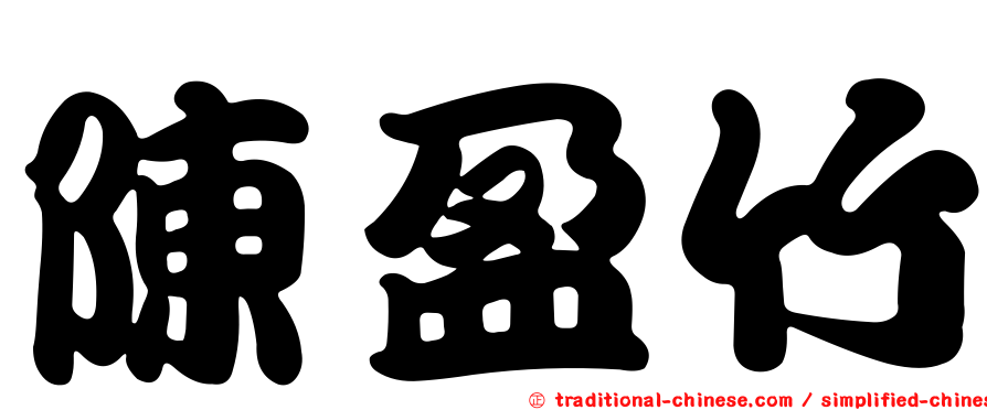 陳盈竹