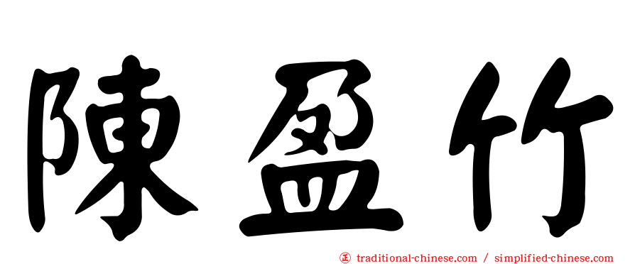 陳盈竹