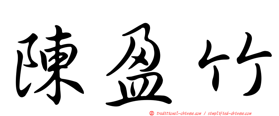 陳盈竹