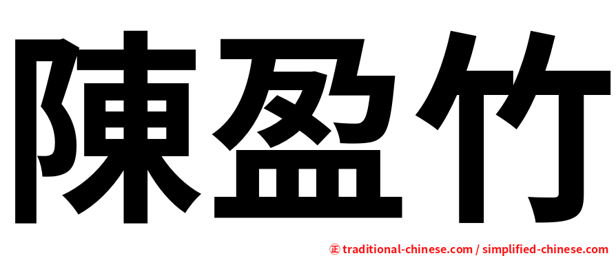 陳盈竹