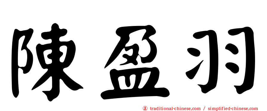 陳盈羽