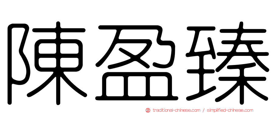 陳盈臻