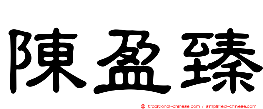 陳盈臻