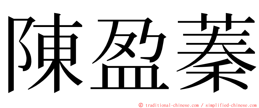 陳盈蓁 ming font