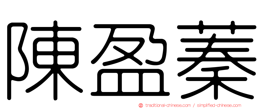 陳盈蓁