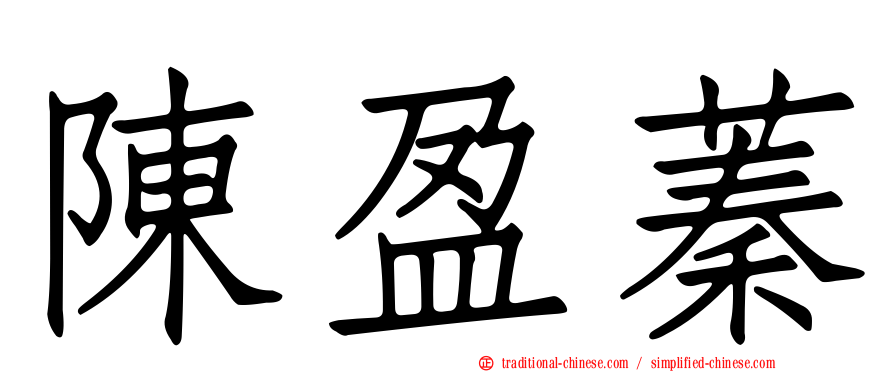 陳盈蓁