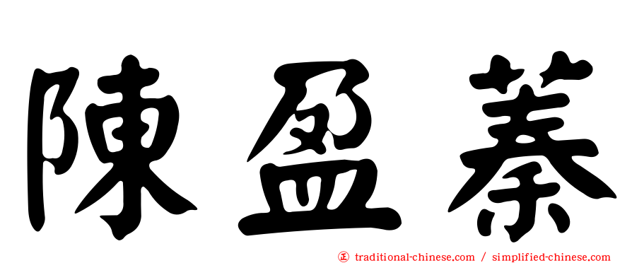 陳盈蓁