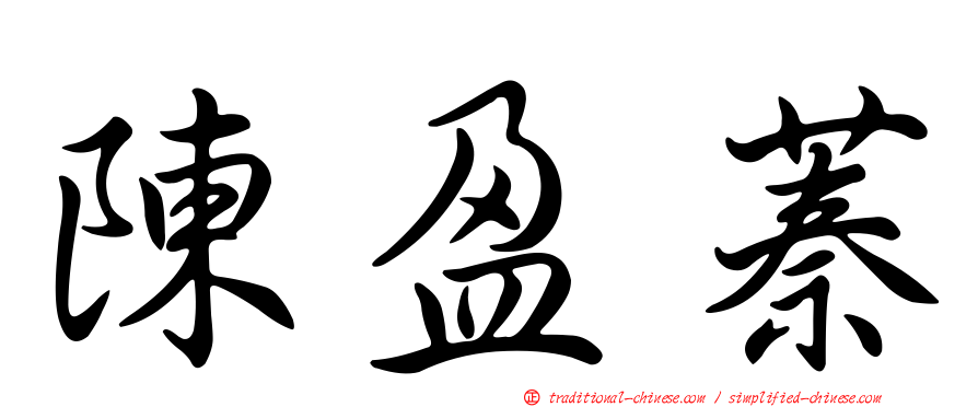 陳盈蓁