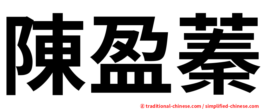 陳盈蓁