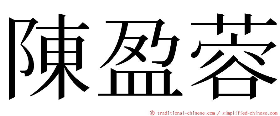 陳盈蓉 ming font