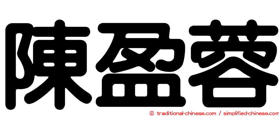 陳盈蓉