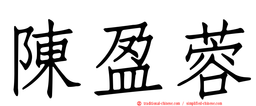 陳盈蓉