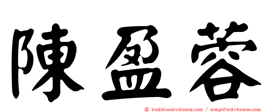 陳盈蓉