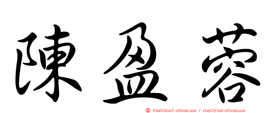 陳盈蓉