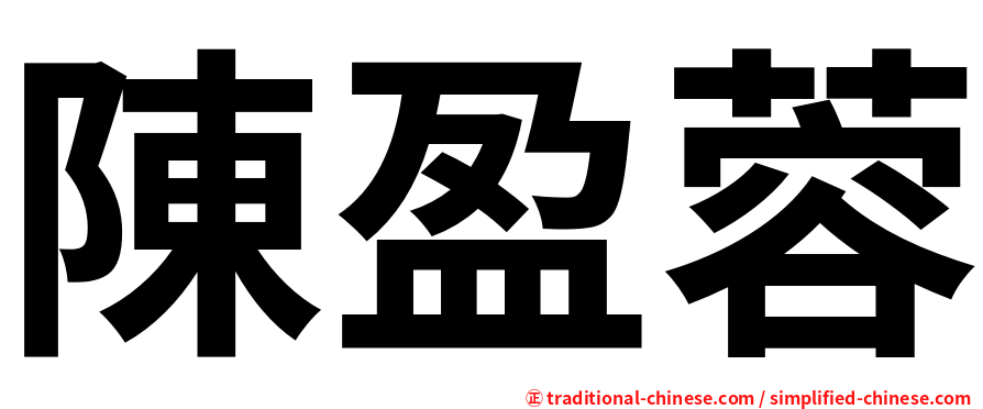 陳盈蓉