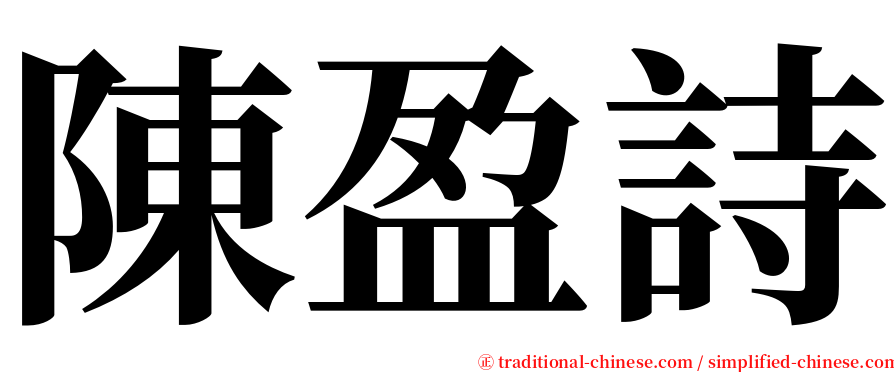 陳盈詩 serif font