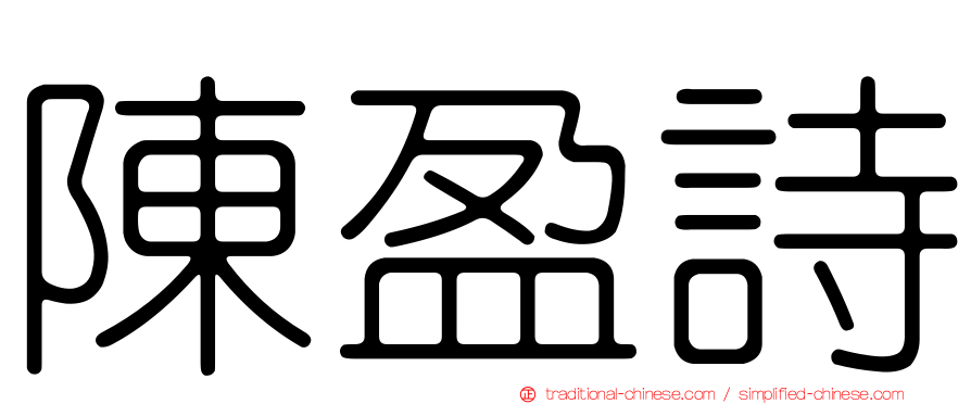 陳盈詩