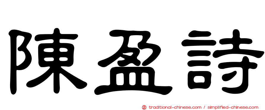 陳盈詩