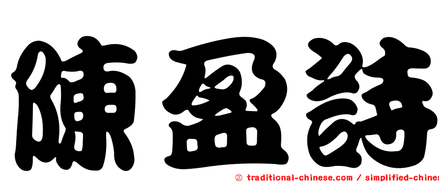 陳盈詩