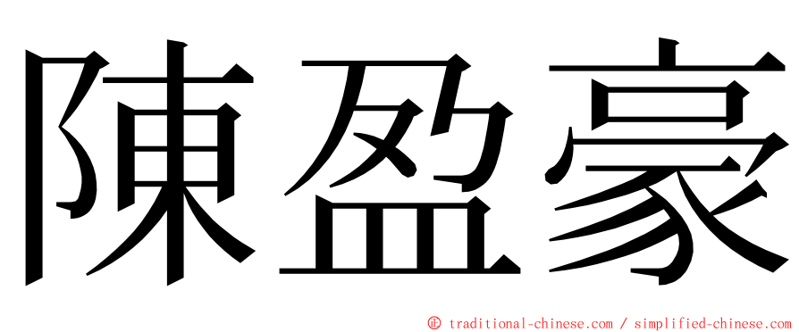 陳盈豪 ming font