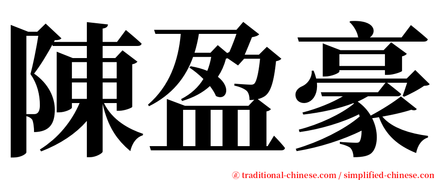 陳盈豪 serif font