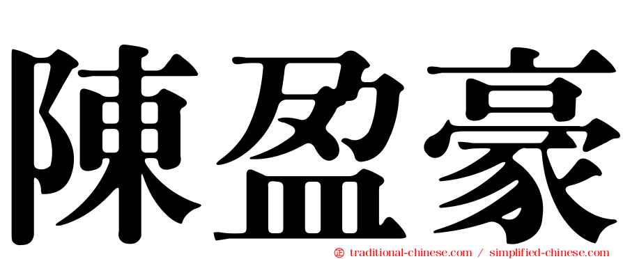 陳盈豪