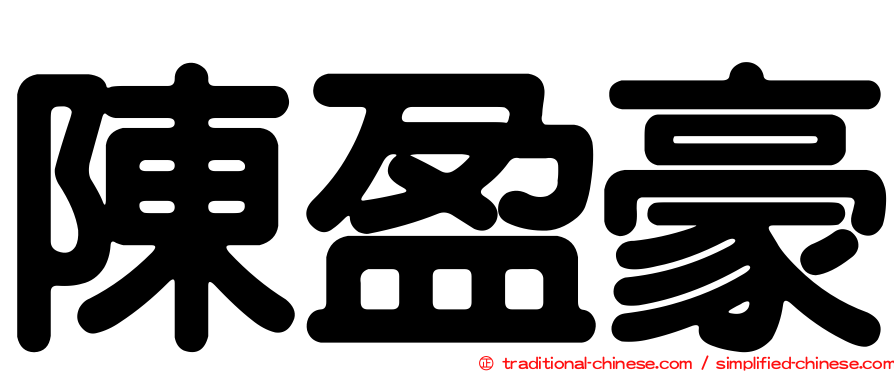 陳盈豪