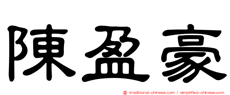 陳盈豪