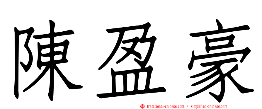 陳盈豪