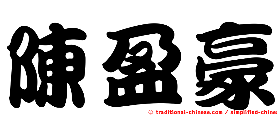 陳盈豪
