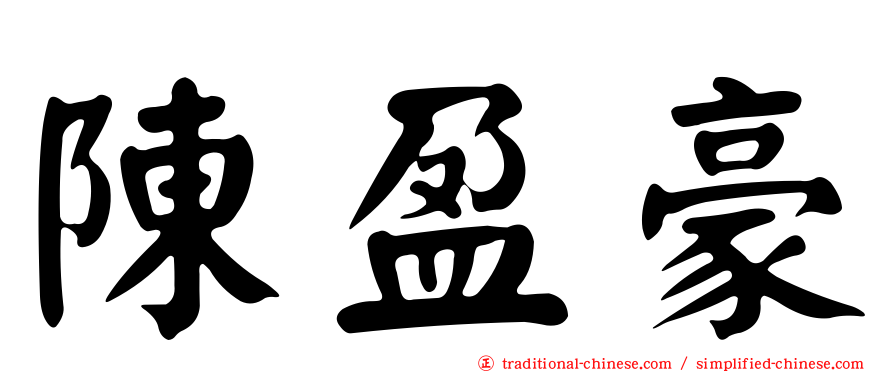 陳盈豪