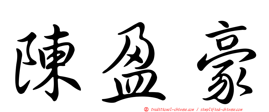 陳盈豪