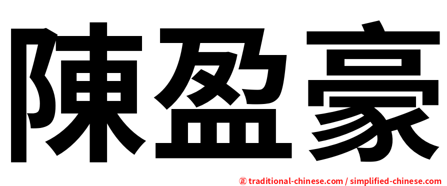 陳盈豪