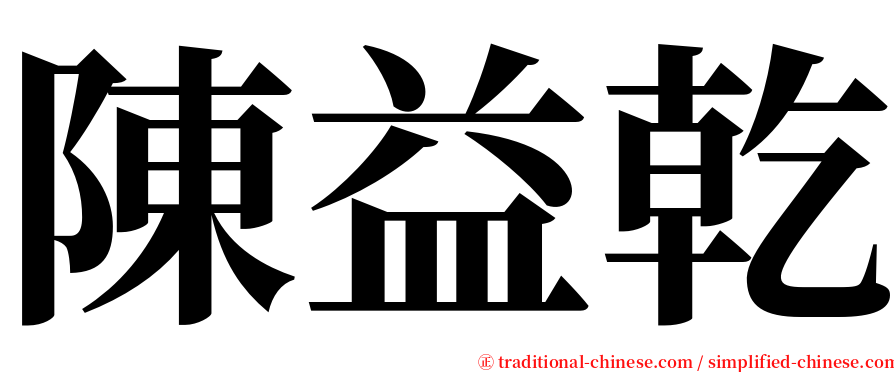 陳益乾 serif font