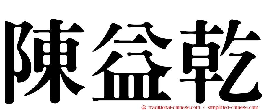 陳益乾
