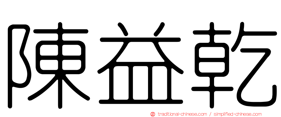 陳益乾