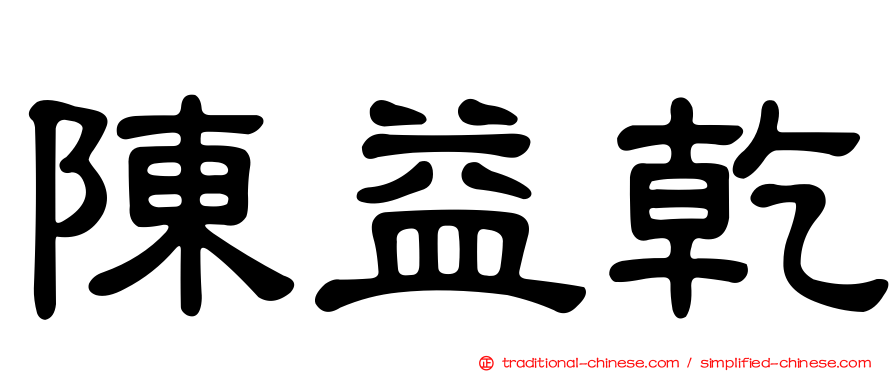 陳益乾