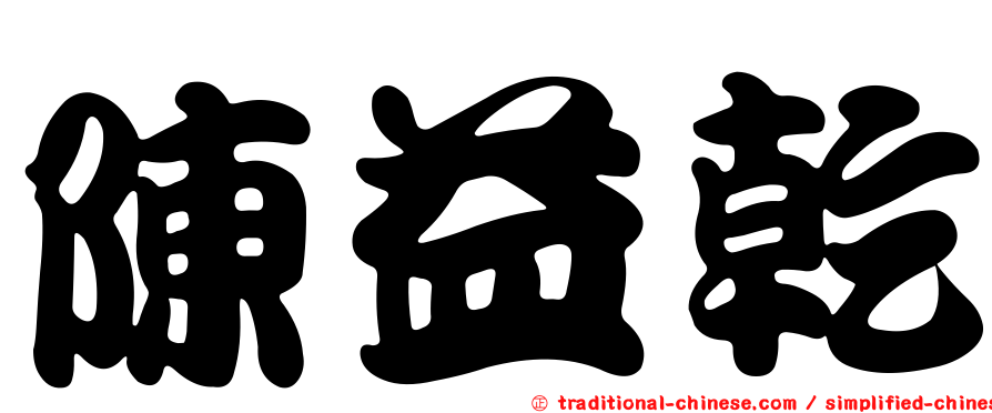 陳益乾